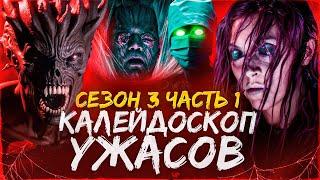 ТРЕШ ОБЗОР сериала КАЛЕЙДОСКОП УЖАСОВ (Часть 1. женщина-пчела, демон из картины и  цветы-убийцы)