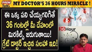 Autophagy అంటే ఏమిటి ? 36 గంటల అద్భుతం ! | Miracle of Autophagy! 36 Hours wonder! #premtalks