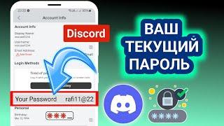 Как найти текущий пароль и имя пользователя Discord _ Простые шаги