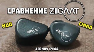 ZiiGaat Cinno и NUO - Безошибочный дебют [Сравнительный ОБЗОР]