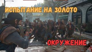 DAYS GONE - Испытание Окружение на золото за 3 минуты