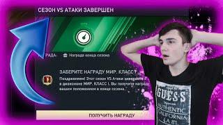 НАГРАДЫ ЗА 1 СЕЗОН ВС АТАКИ И РАВНОЙ ИГРЫ В ФИФА МОБАЙЛ 22!