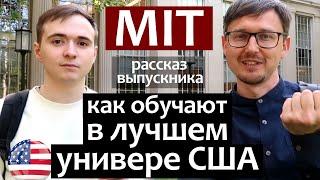 США: Как обучают в Университете MIT/Выпускник о лекциях, науке, практике и трудоустроействе