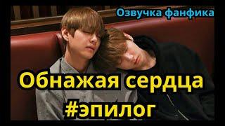 ОБНАЖАЯ СЕРДЦА | Озвучка фанфика | ВИГУКИ | эпилог | #БТСозвучка #bts #фанфик