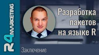 Разработка пакетов на R: Заключение