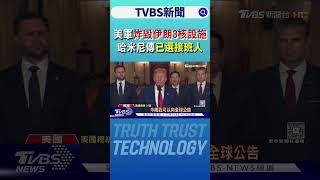 川普動手了! 美軍炸毀伊朗3核設施 哈米尼傳已選接班人｜TVBS新聞 @TVBSNEWS01