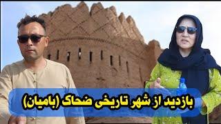 family Vlog | بازدید از شهر تاریخی ضحاک | Zohak historical city |سفر به بامیان(۵(