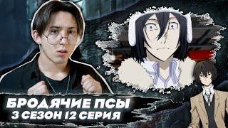 ФЕДОР ПОВЕРЖЕН!!  Великий из Бродячих Псов 3 Сезон 12 Серия | Реакция на аниме