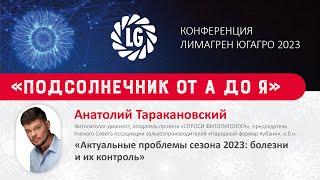 Актуальные проблемы сезона 2023: болезни и их контроль / ЮГАГРО 2023