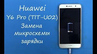 Huawei Y6 Pro (TIT-U02) Замена микросхемы зарядки