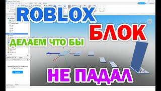 Roblox 1.2: Делаем не падающие блоки. Фиксируем стены. Объекты больше не падают.