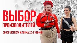 Выбор производителей. Обзор летнего Клинка на Неве 2024.