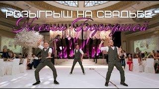 Розыгрыш на Свадьбе Ксении Бородиной "BOROZIMA WEDDING" | Танцующие Официанты | TOP SECRET SHOW