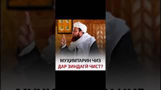 Муҳимтарин чиз дар зиндагӣ чист?