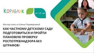 "Как частному детскому саду подготовиться и пройти плановую проверку роспотребнадзора"