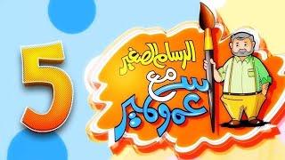 الرسام الصغير مع عمو سمير 5 - طيور بيبي Toyor Baby