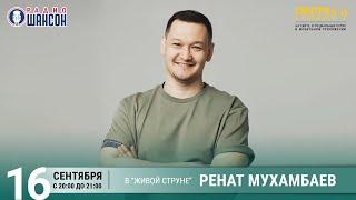 Ренат Мухамбаев (КамызякиБэнд). Концерт на Радио Шансон («Живая струна»)