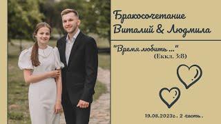 ²Видеозапись бракосочетания Виталия & Людмилы | 2 часть | г.Ставрополь