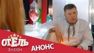 ОТЕЛЬ ЭЛЕОН долгожданная премьера 28 ноября 20:00