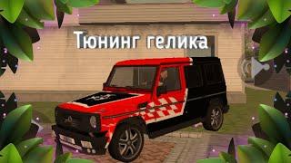 Тюнинг гелика | MadOut 2