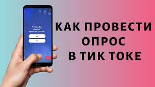 Как сделать опрос в Тик Токе | Провести голосование в Tik Tok