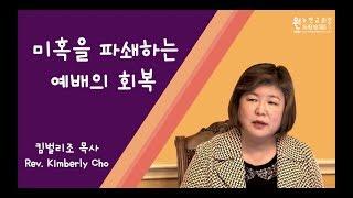 5분티칭: 미혹을 파쇄하는 예배의 회복