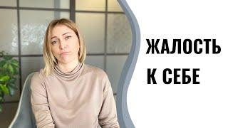 Жалость к себе