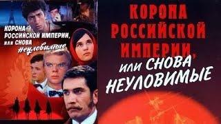 "Погоня" -  "Корона Российской империи или снова неуловимые"