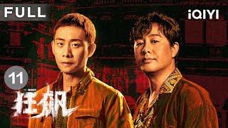 【FULL】安欣高启强背道而驰走上陌路 | 狂飙 The Knockout EP11 | 爱奇艺华语剧场