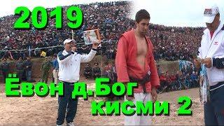 Гуштин 2019 Ёвон дехаи Бог кисми 2