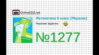 Задание №1277 - Математика 6 класс (Мерзляк А.Г., Полонский В.Б., Якир М.С.)