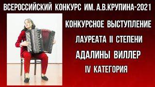 Адалина Виллер (баян) IV Всероссийский  конкурс имени А.В.Крупина IV категория II место