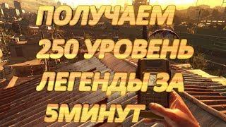 Dying Light Самый простой Рабочий дюп на наборы при чс. 2018-2019