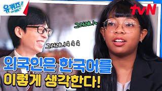 ️공감 주의 외국인이 뽑은 한국어 중 가장 아름다운 말!#유퀴즈온더블럭 | YOU QUIZ ON THE BLOCK EP.264 | tvN 241009 방송