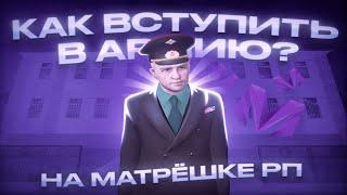 КАК ВСТУПИТЬ в АРМИЯ на МАТРЁШКЕ РП ЗА 5 МИНУТ? ОТВЕТ ТУТ!