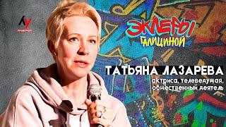 Эклеры Галициной. Татьяна Лазарева