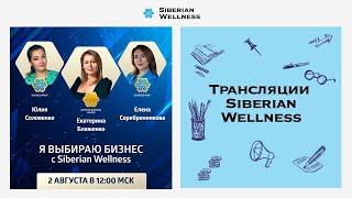 Я выбираю бизнес с Siberian Wellness