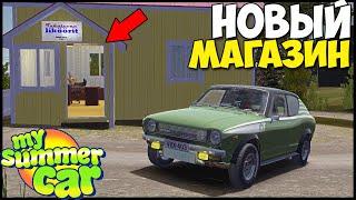 Новый МАГАЗИН | Как Едет ТУРБО ДРАНДУЛЕТ - My Summer Car