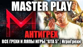 АНТИГРЕХ на MASTER PLAY в GTA 5 "ВСЕ ГРЕХИ И ЛЯПЫ". ИГРОГРЕХИ.