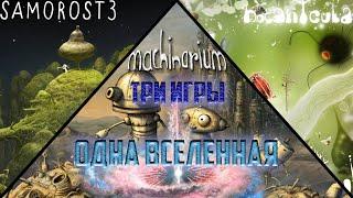 ТРИ ИГРЫ - ОДНА ВСЕЛЕННАЯ | История мира игр Samorost, Botanicula и Machinarium от Amanita Design