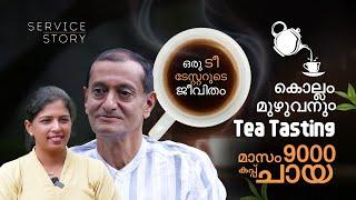 തൊഴിൽ ചായ രുചിക്കൽ, ദിവസം 300 കപ്പ് ചായ | Tea Taster |  Service Story