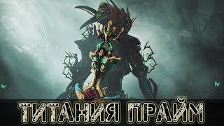 Warframe: Титания Прайм - Обзор, Получение, Билд