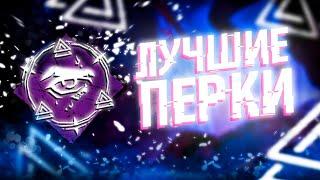 ТОП 10 ЛУЧШИХ ПЕРКОВ ВЫЖИВШИХ в Dead By Daylight