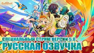 СТРИМ GENSHIN IMPACT ВЕРСИИ 5.0 НА РУССКОМ ЯЗЫКЕ / GENSHIN IMPACT