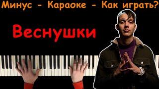 Тима Белорусских - Веснушки | Караоке | На пианино | Минус | Кавер