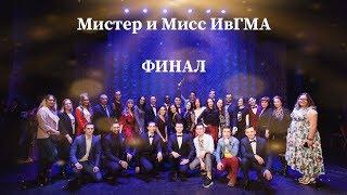 МИСТЕР И МИСС ИВГМА 2019 | ФИНАЛ