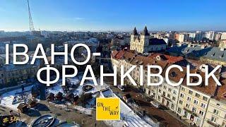 ІВАНО-ФРАНКІВСЬК: Що подивитись? Куди піти? | ON THE WAY