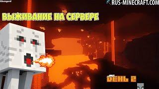 Выживание на сервере Minecraft | День 2