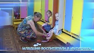 Младшие воспитатели в Буратино