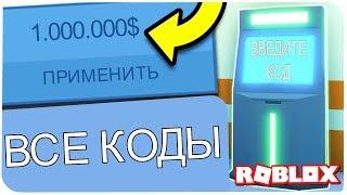 ВСЕ КОДЫ БАНКОМАТОВ В ДЖЕЙЛБРЕЙК !!! | ROBLOX ПО РУССКИ | | Роблоксер Альберт